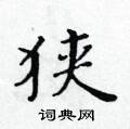 黃華生寫的硬筆楷書狹
