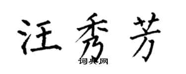 何伯昌汪秀芳楷書個性簽名怎么寫