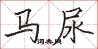 駱恆光馬尿楷書怎么寫