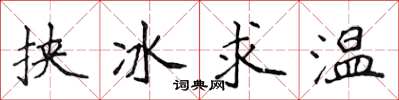 侯登峰挾冰求溫楷書怎么寫