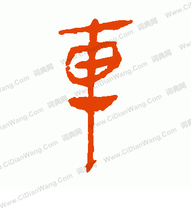 馬王堆帛書寫的車