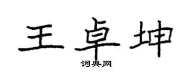 袁強王卓坤楷書個性簽名怎么寫