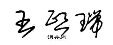 朱錫榮王熙瑞草書個性簽名怎么寫