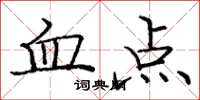龐中華血點楷書怎么寫