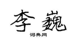 袁強李巍楷書個性簽名怎么寫