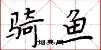 周炳元騎魚楷書怎么寫