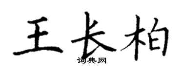 丁謙王長柏楷書個性簽名怎么寫