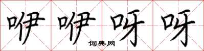荊霄鵬咿咿呀呀楷書怎么寫