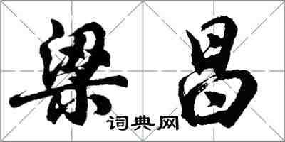 胡問遂梁昌行書怎么寫