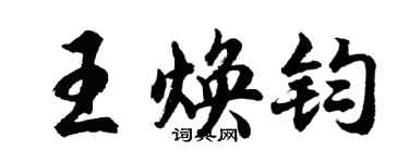 胡問遂王煥鈞行書個性簽名怎么寫