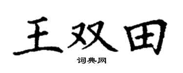 丁謙王雙田楷書個性簽名怎么寫