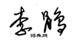 朱錫榮李鵑草書個性簽名怎么寫