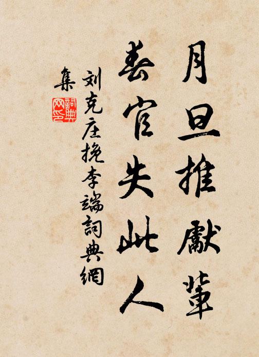 劉克莊月旦推先輩,春官失此人書法作品欣賞