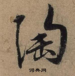 張駿在遣子畢姻札中寫的陶
