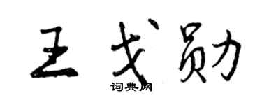曾慶福王戈勛行書個性簽名怎么寫