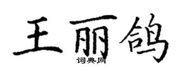 丁謙王麗鴿楷書個性簽名怎么寫