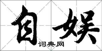 胡問遂自娛行書怎么寫