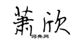 曾慶福蕭欣行書個性簽名怎么寫
