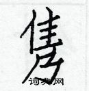 白克儉寫的硬筆楷書雋