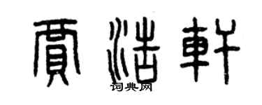 曾慶福賈浩軒篆書個性簽名怎么寫
