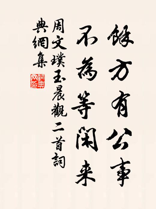 其責仔肩在元後，慎哉敢不孚盈缶 詩詞名句