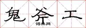 范連陞鬼斧工隸書怎么寫