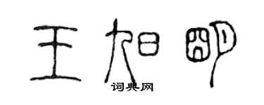 陳聲遠王旭明篆書個性簽名怎么寫