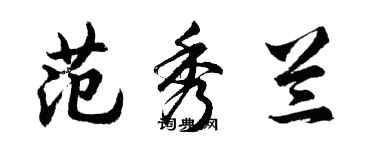 胡問遂范秀蘭行書個性簽名怎么寫