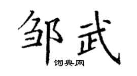 丁謙鄒武楷書個性簽名怎么寫