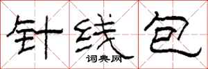 柯春海針線包隸書怎么寫