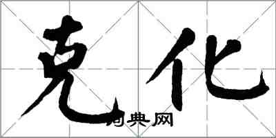 翁闓運克化楷書怎么寫