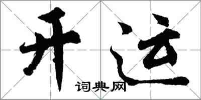 胡問遂開運行書怎么寫