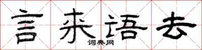 曾慶福言來語去隸書怎么寫
