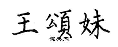 何伯昌王頌妹楷書個性簽名怎么寫