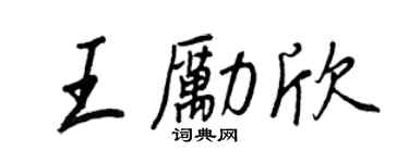 王正良王勵欣行書個性簽名怎么寫