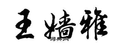胡問遂王嬙雅行書個性簽名怎么寫