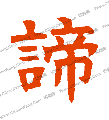 嵩山陀羅尼經寫的諦