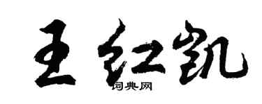 胡問遂王紅凱行書個性簽名怎么寫