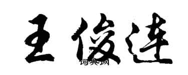 胡問遂王俊連行書個性簽名怎么寫