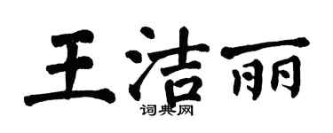 翁闓運王潔麗楷書個性簽名怎么寫