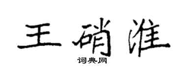 袁強王硝淮楷書個性簽名怎么寫