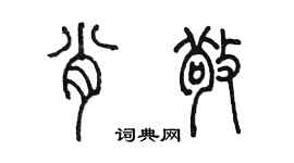 陳墨肖敬篆書個性簽名怎么寫