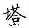 盧中南寫的硬筆楷書塔