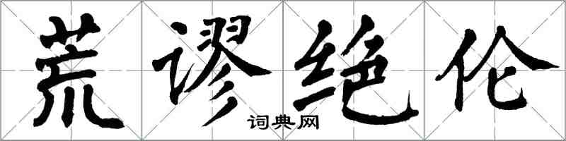 翁闓運荒謬絕倫楷書怎么寫