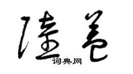 曾慶福陸益草書個性簽名怎么寫