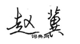 駱恆光趙冀行書個性簽名怎么寫