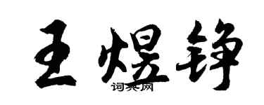 胡問遂王煜錚行書個性簽名怎么寫