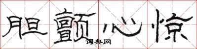 駱恆光膽顫心驚隸書怎么寫