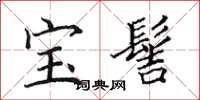 田英章寶髻楷書怎么寫