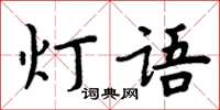 周炳元燈語楷書怎么寫